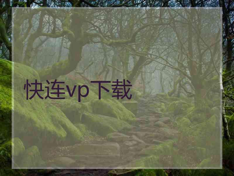 快连vp下载