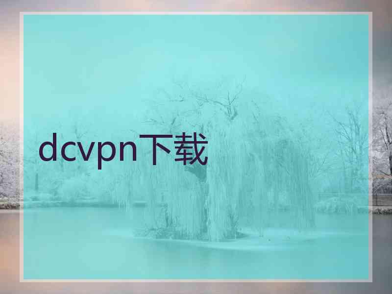 dcvpn下载