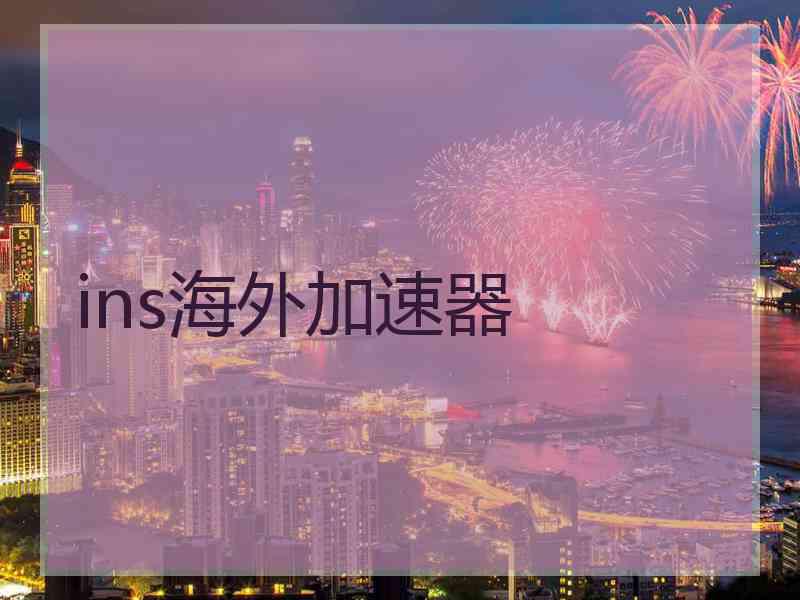 ins海外加速器