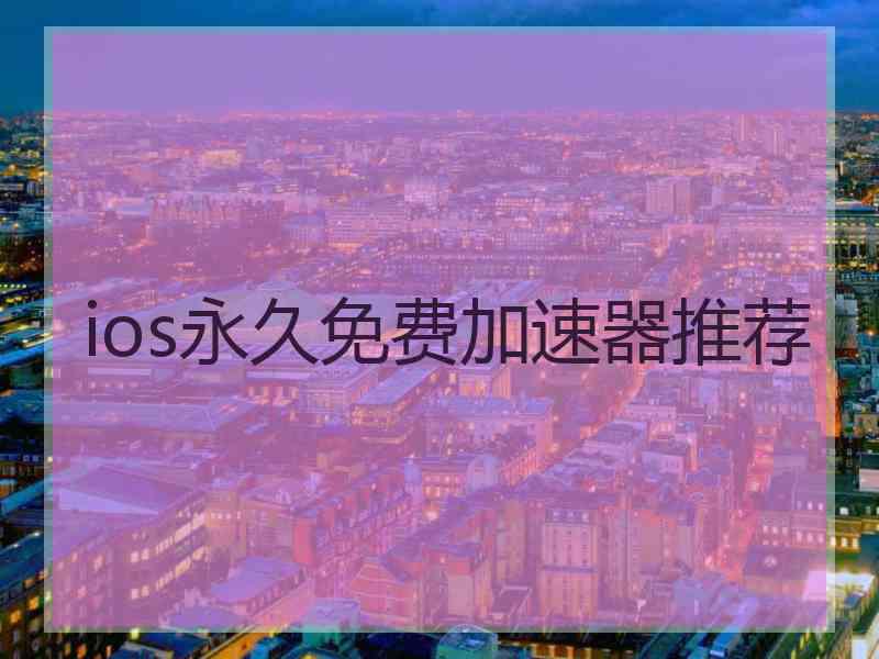 ios永久免费加速器推荐