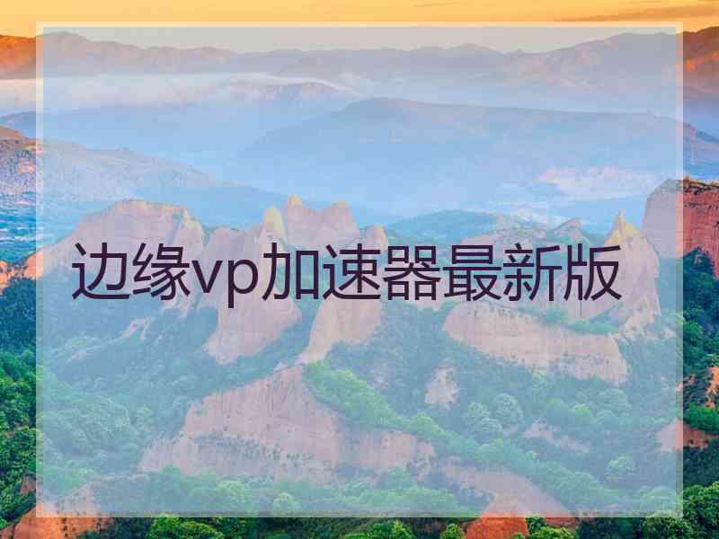 边缘vp加速器最新版