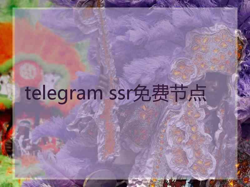 telegram ssr免费节点