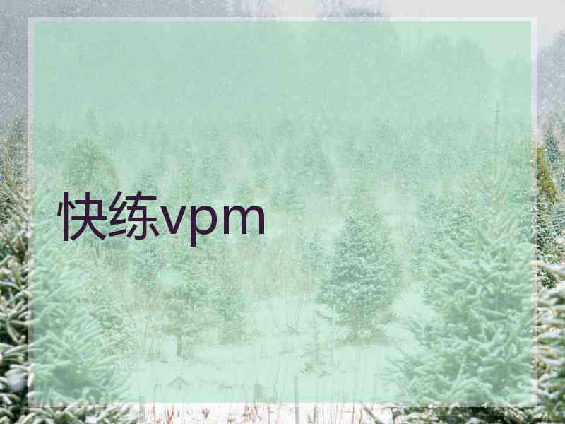 快练vpm