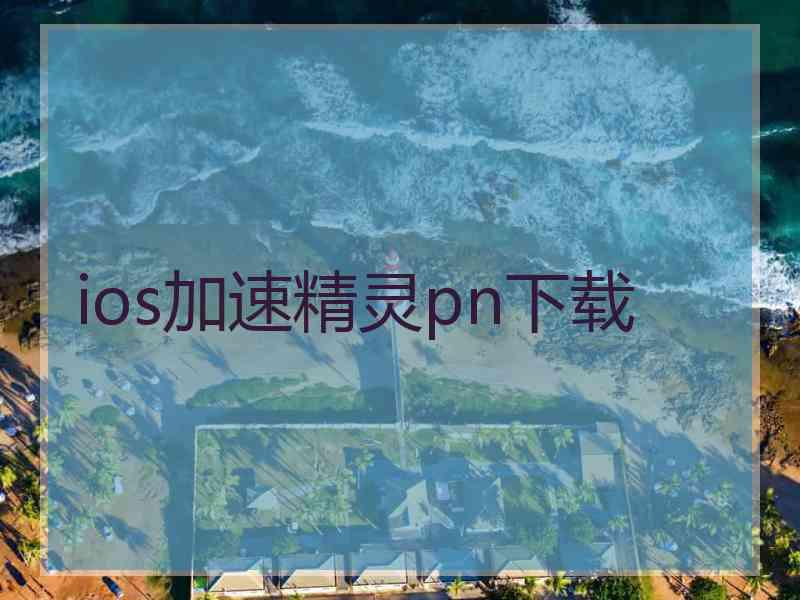 ios加速精灵pn下载