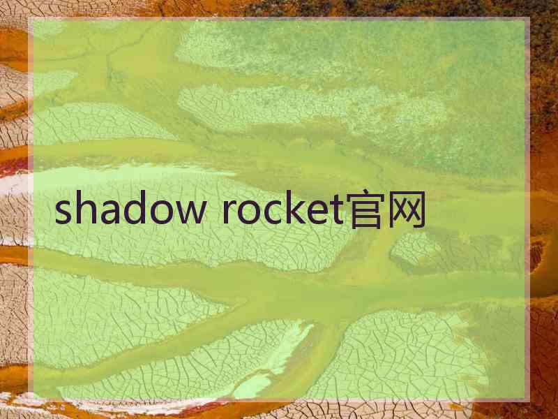 shadow rocket官网