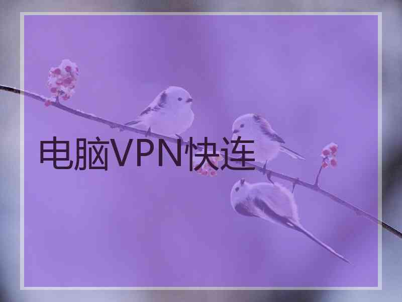 电脑VPN快连