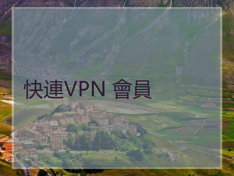 快連VPN 會員