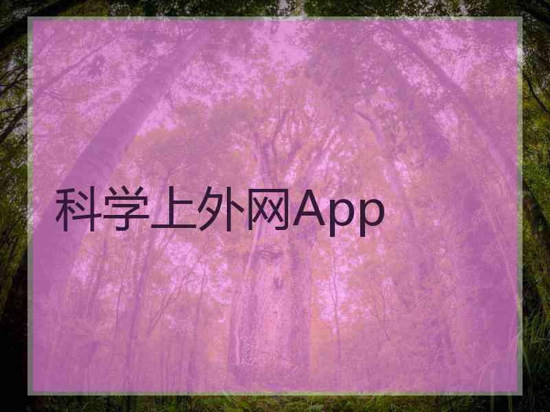 科学上外网App