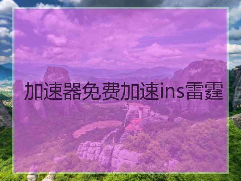 加速器免费加速ins雷霆