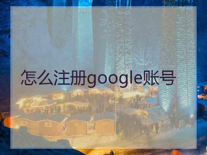 怎么注册google账号