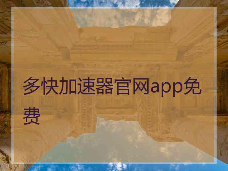 多快加速器官网app免费