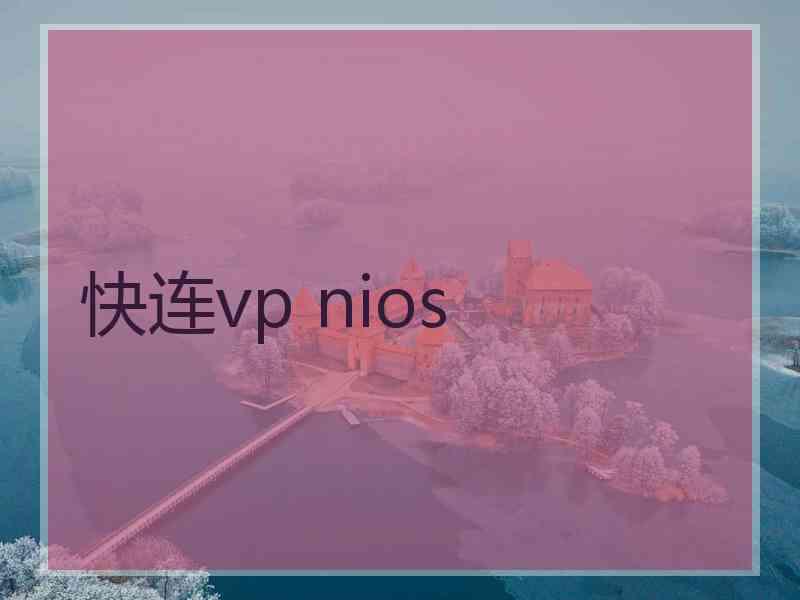 快连vp nios