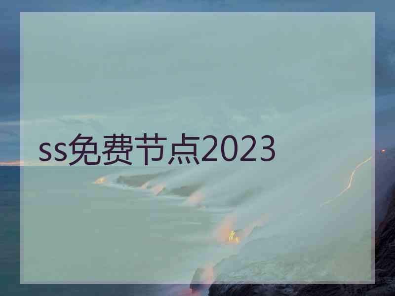 ss免费节点2023