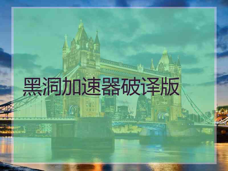 黑洞加速器破译版