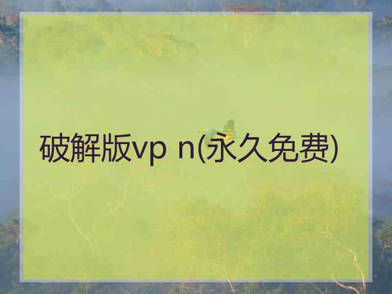 破解版vp n(永久免费)