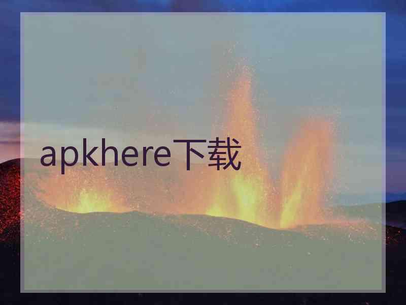 apkhere下载