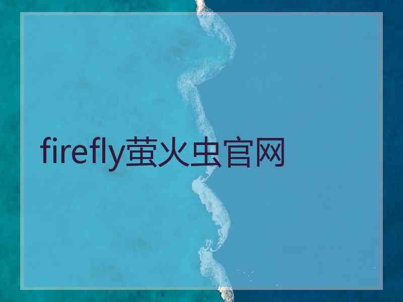 firefly萤火虫官网