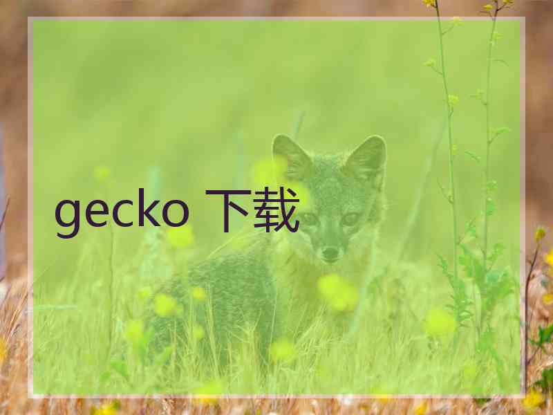 gecko 下载