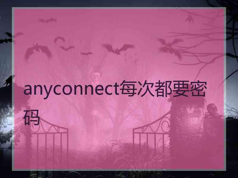 anyconnect每次都要密码