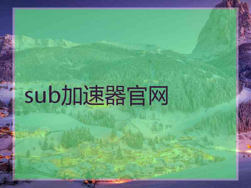 sub加速器官网