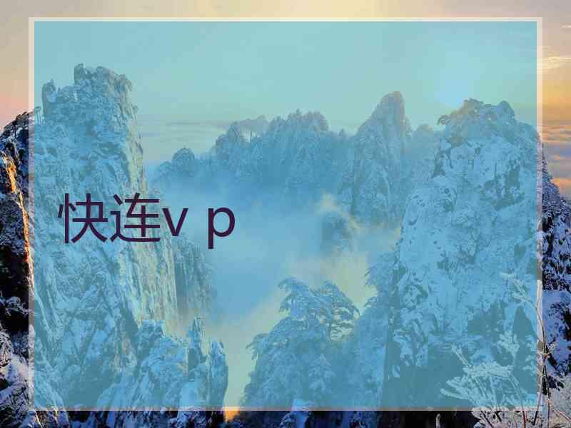 快连v p