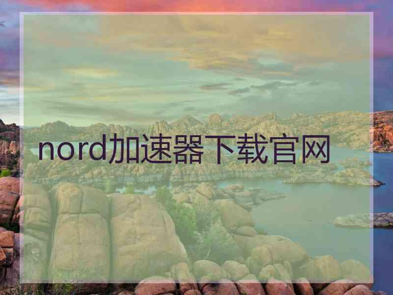 nord加速器下载官网