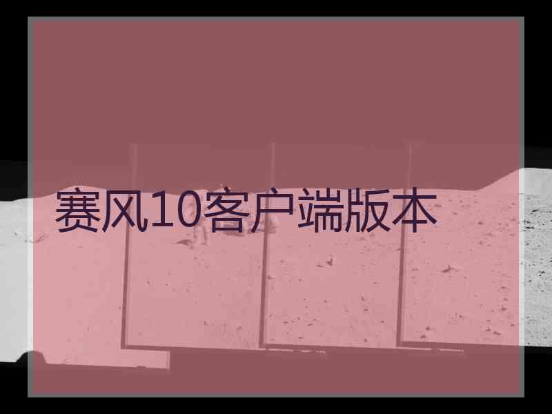 赛风10客户端版本