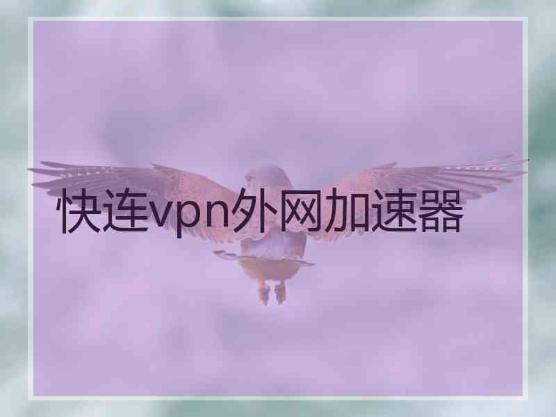 快连vpn外网加速器