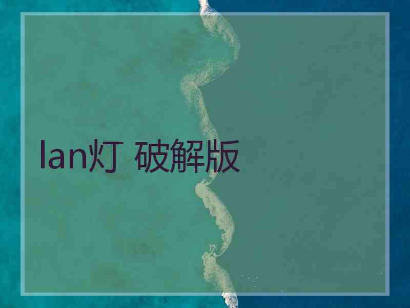 lan灯 破解版