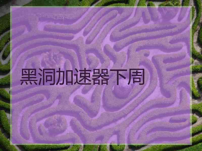 黑洞加速器下周