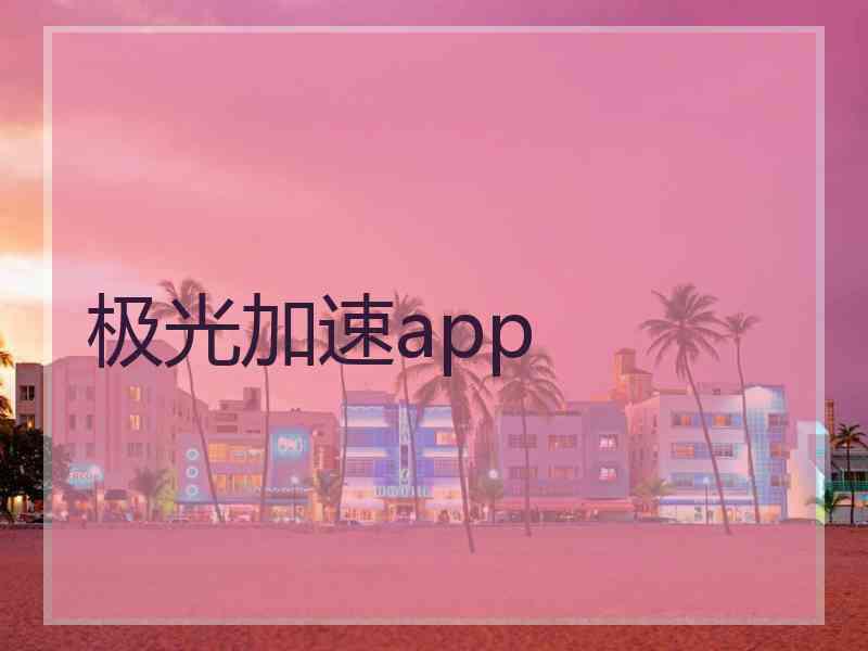 极光加速app