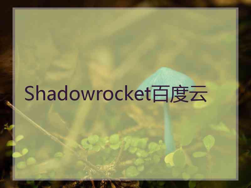 Shadowrocket百度云