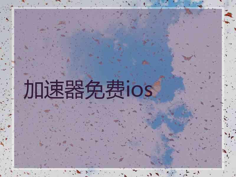 加速器免费ios