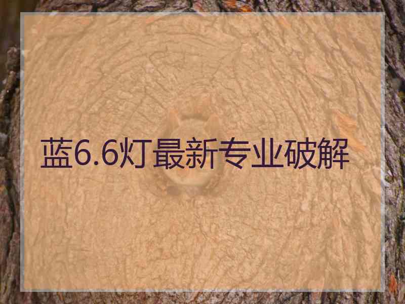 蓝6.6灯最新专业破解