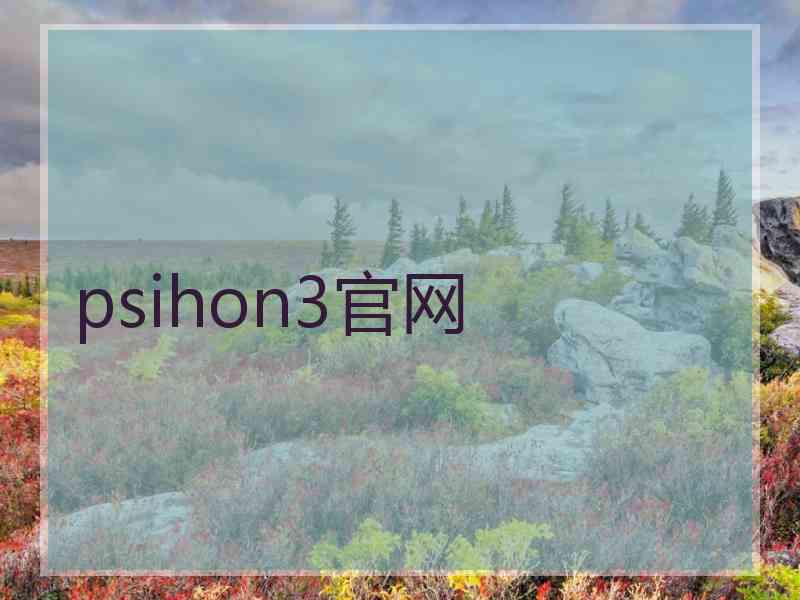 psihon3官网