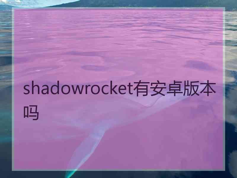 shadowrocket有安卓版本吗