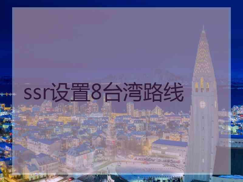 ssr设置8台湾路线