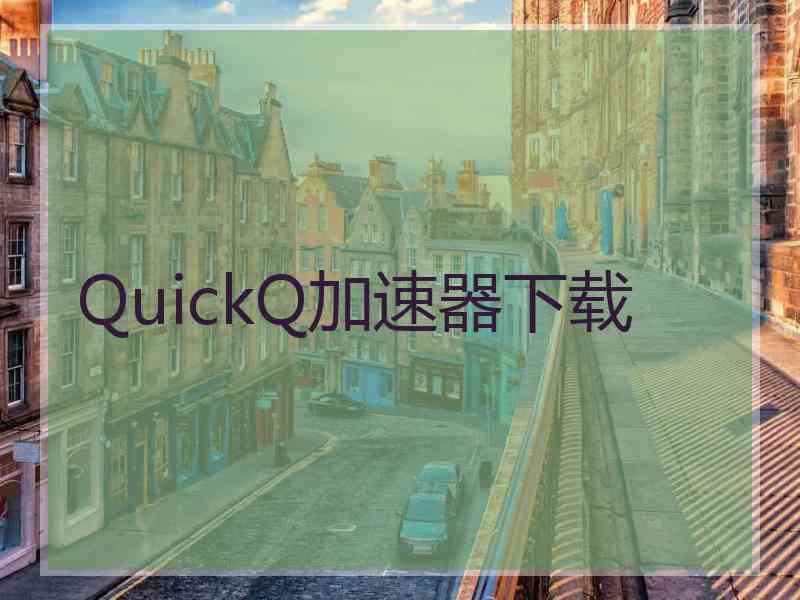 QuickQ加速器下载