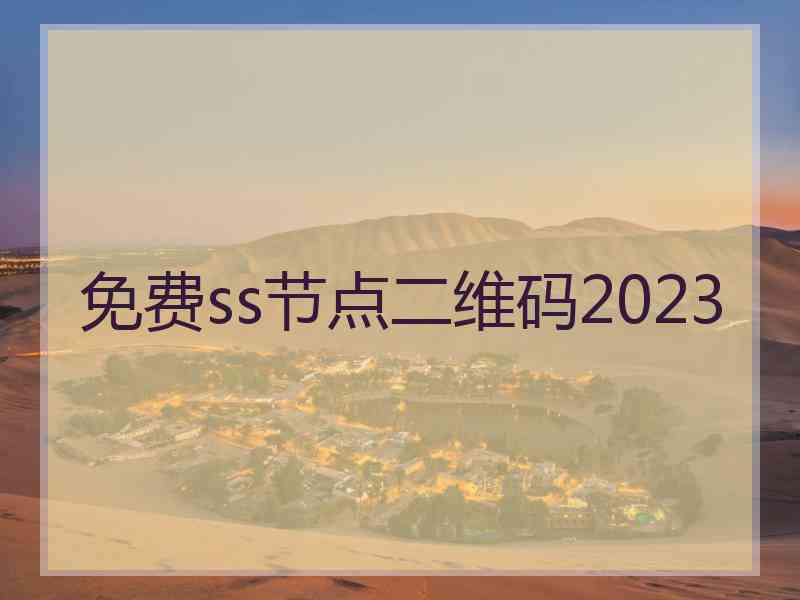 免费ss节点二维码2023