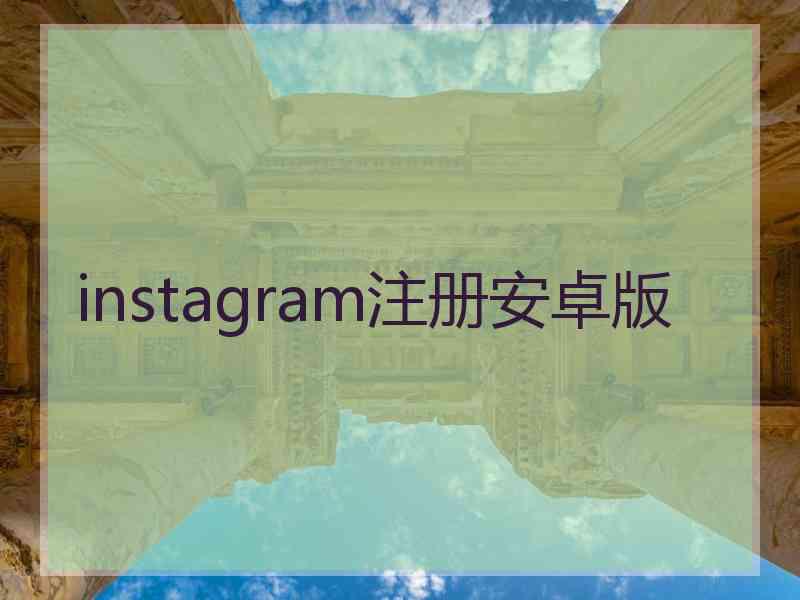 instagram注册安卓版