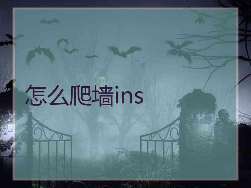 怎么爬墙ins