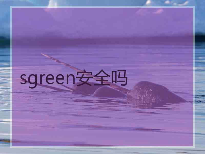 sgreen安全吗