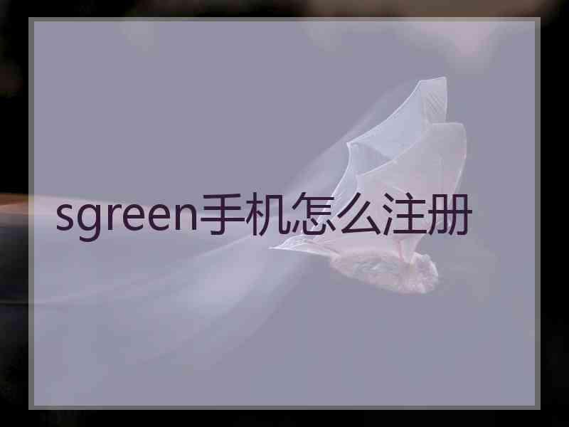 sgreen手机怎么注册