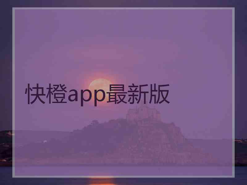 快橙app最新版