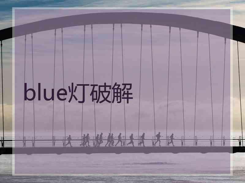 blue灯破解