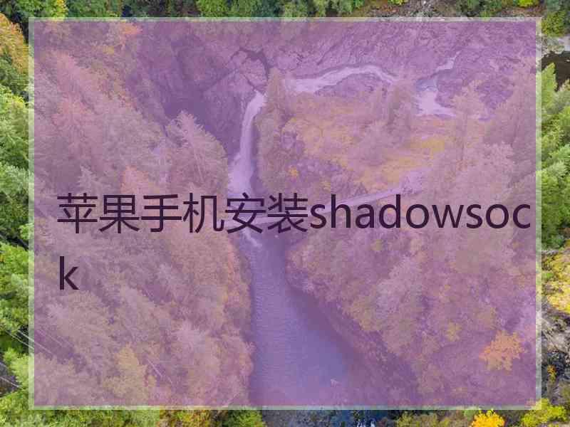 苹果手机安装shadowsock