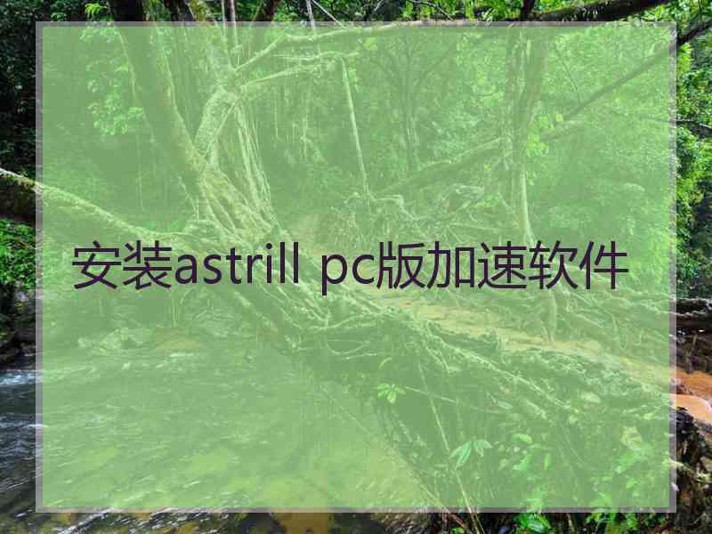 安装astrill pc版加速软件