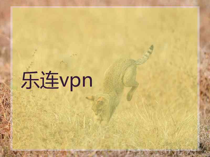 乐连vpn