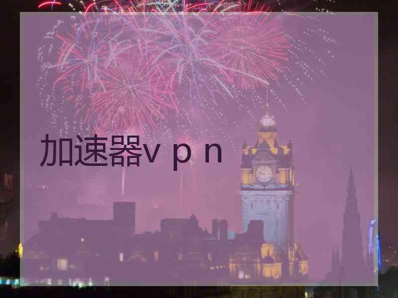 加速器v p n