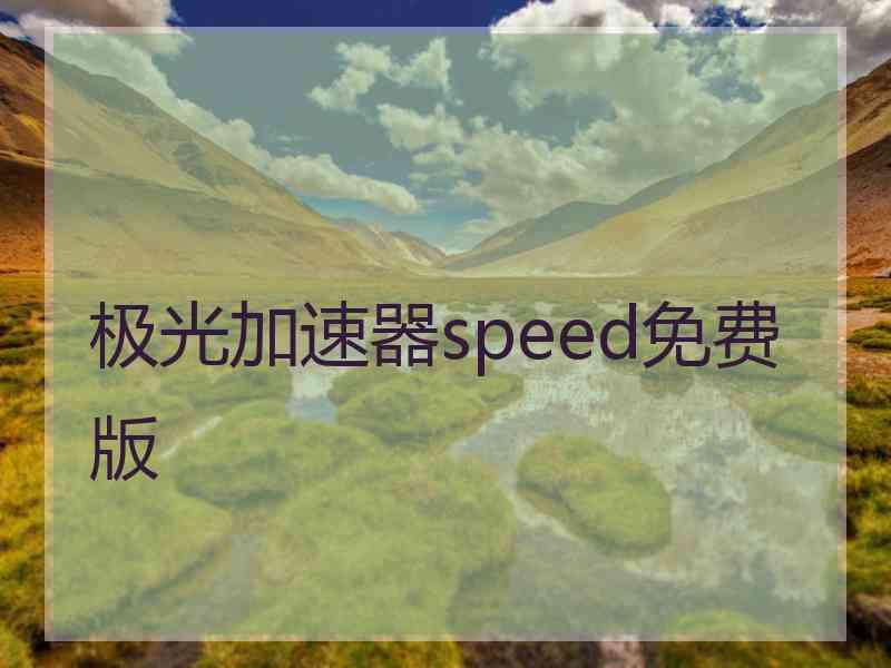 极光加速器speed免费版